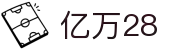 亿万28-实力铸就，安心畅玩